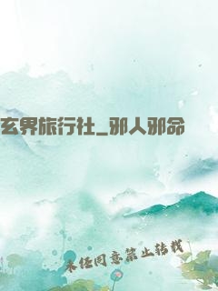 玄界旅行社