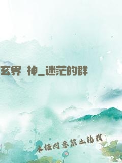 玄界獸神