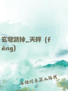 玄穹武神