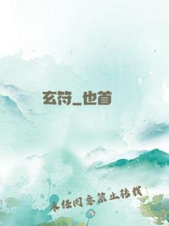 玄符