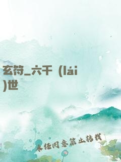 玄符