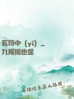 玄符中醫(yī)館