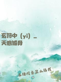 玄符中醫(yī)館