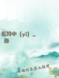 玄符中醫(yī)館