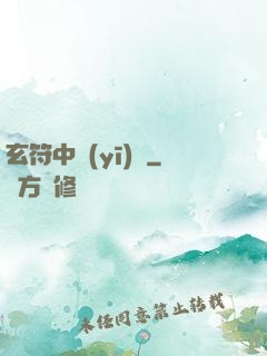 玄符中醫(yī)館