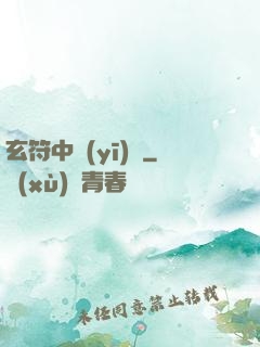 玄符中醫(yī)館