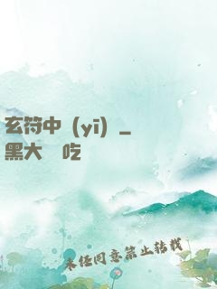 玄符中醫(yī)館