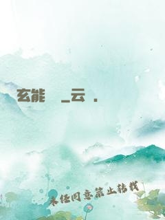 玄能寶鑒