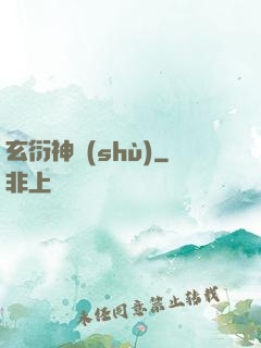 玄衍神術(shù)