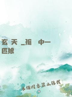 玄術天師