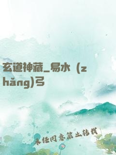 玄道神藏