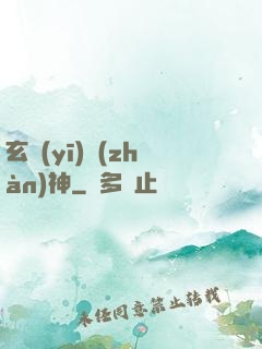 玄醫(yī)戰(zhàn)神
