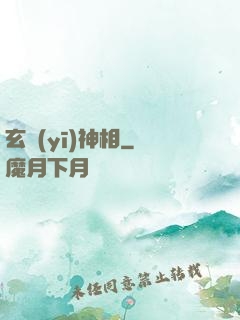 玄醫(yī)神相