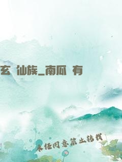 玄鑒仙族