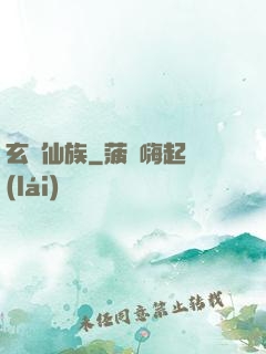玄鑒仙族
