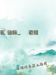 玄鑒仙族