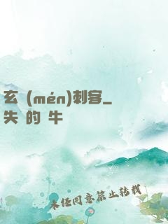 玄門(mén)刺客