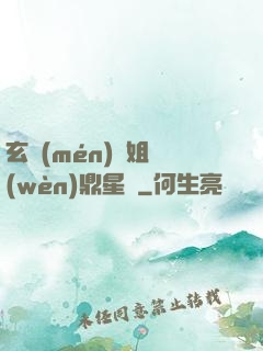 玄門(mén)師姐問(wèn)鼎星際