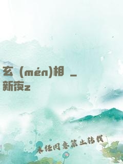 玄門(mén)相師