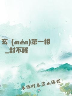 玄門(mén)第一相師