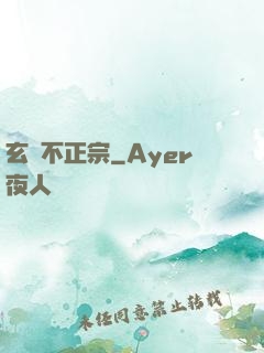 玄門不正宗