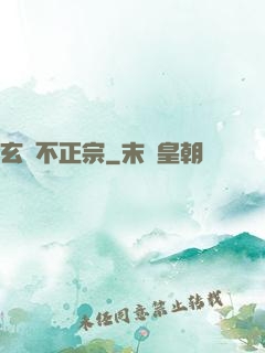 玄門不正宗