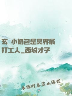 玄門小奶包是冥界最強打工人