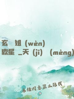 玄門師姐問(wèn)鼎星際