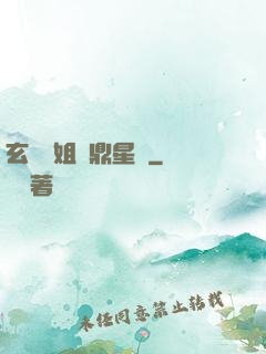 玄門師姐問鼎星際