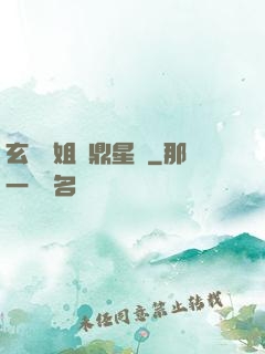 玄門師姐問鼎星際