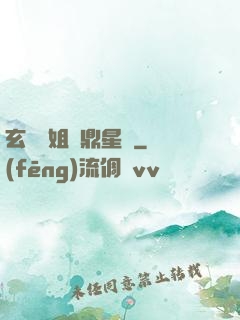 玄門師姐問鼎星際