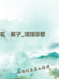 玄門敗家子