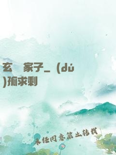 玄門敗家子