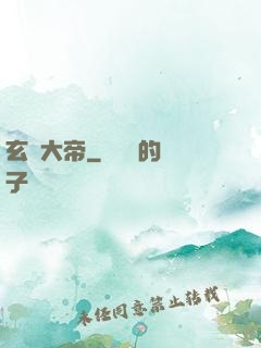 玄靈大帝