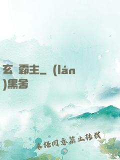 玄靈霸主