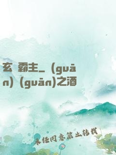 玄靈霸主