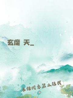 玄魔誅天