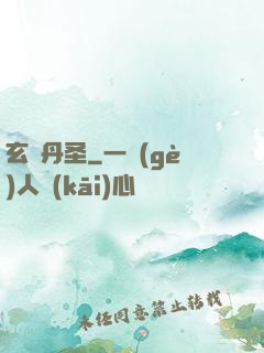 玄黃丹圣