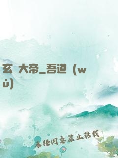 玄黃大帝