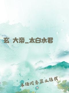 玄黃大帝