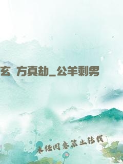 玄黃方真劫