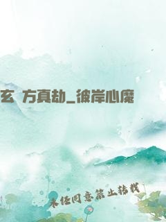 玄黃方真劫