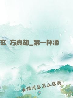 玄黃方真劫
