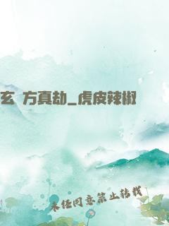 玄黃方真劫