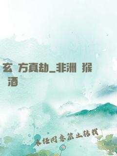 玄黃方真劫