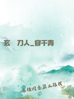 玄黃賒刀人