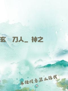 玄黃賒刀人