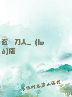 玄黃賒刀人