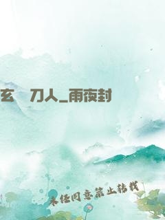 玄黃賒刀人