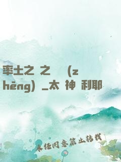 率土之濱之誰與爭(zhēng)鋒